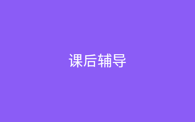 课后辅导