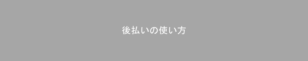 後払い決済が向いているシーンと上手な使い方