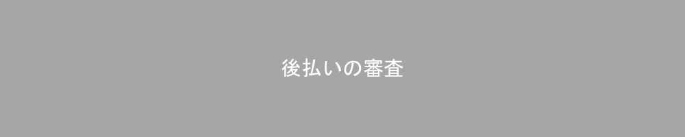 後払い決済の審査と利用制限について知っておくべきこと