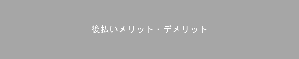 後払い決済のメリット・デメリットを徹底解説
