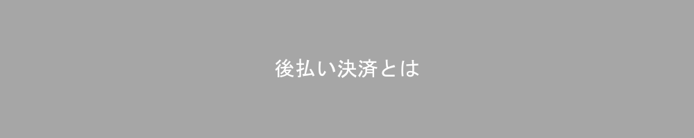後払い決済サービスとは？仕組みや種類をわかりやすく解説