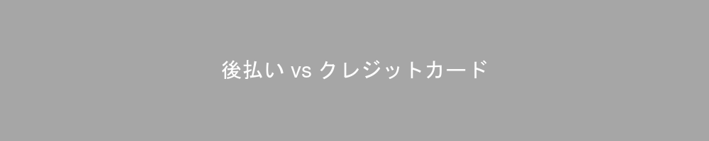 後払い決済とクレジットカードの違いを徹底比較