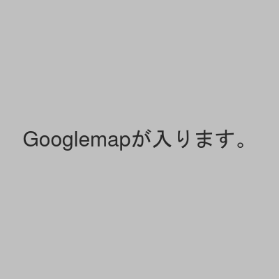 Googlemapが入ります。