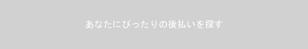 あなたにぴったりの後払いサービスを探す