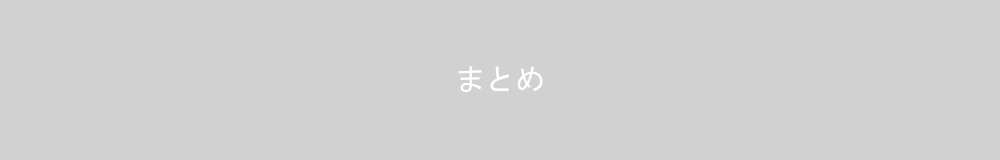 まとめ