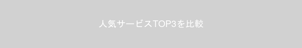 人気後払いサービスTOP3を比較!
