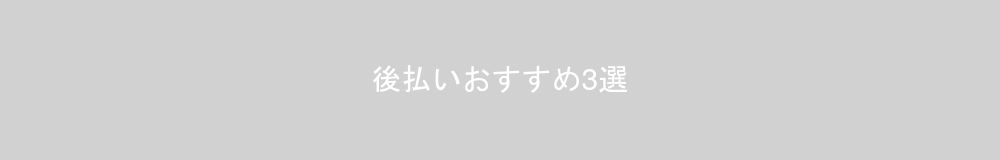後払い決済おすすめ3選