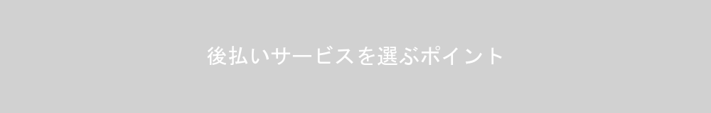後払いサービスを選ぶ3つのポイント