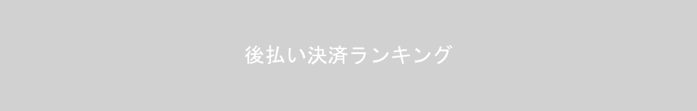 後払い決済サービスランキング