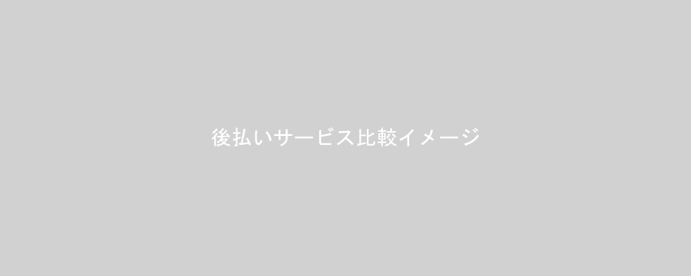 後払いサービス比較イメージ
