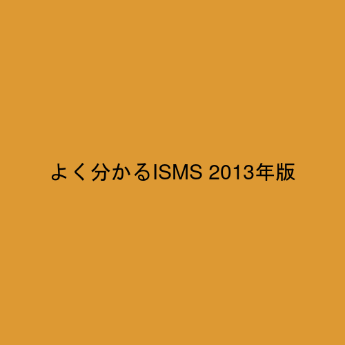 よく分かるISMS 2013年版