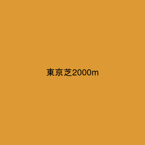 東京芝2000m