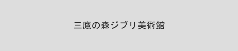 三鷹の森ジブリ美術館