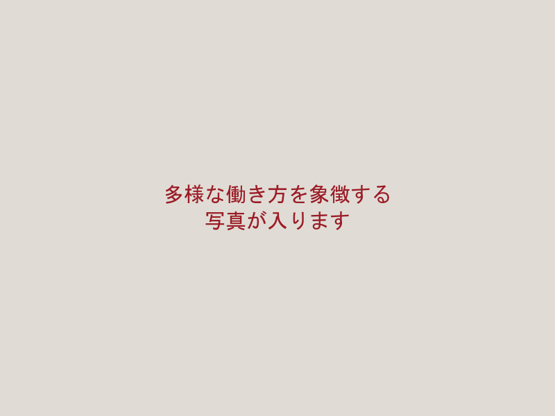 自分らしく働く働き方多様性