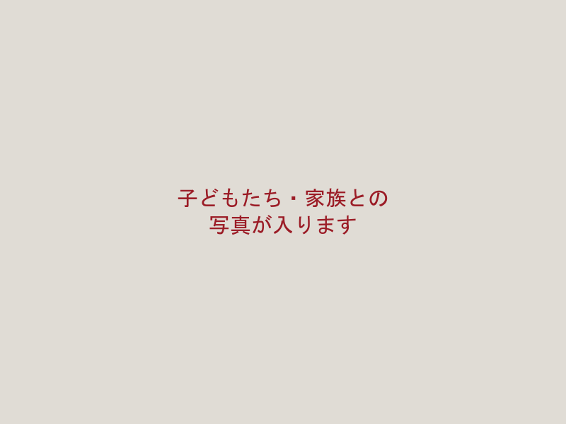 未来を育てる子育て支援