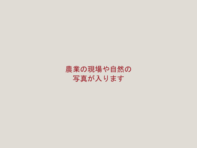 地域を支える農業の挑戦