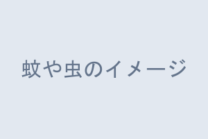 虫