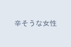辛そうな女性