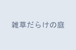雑草だらけ