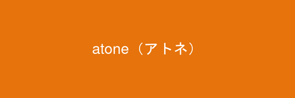 atone（アトネ）