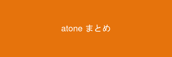 atone（アトネ）