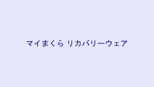 マイまくら