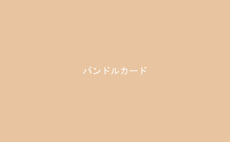 バンドルカード