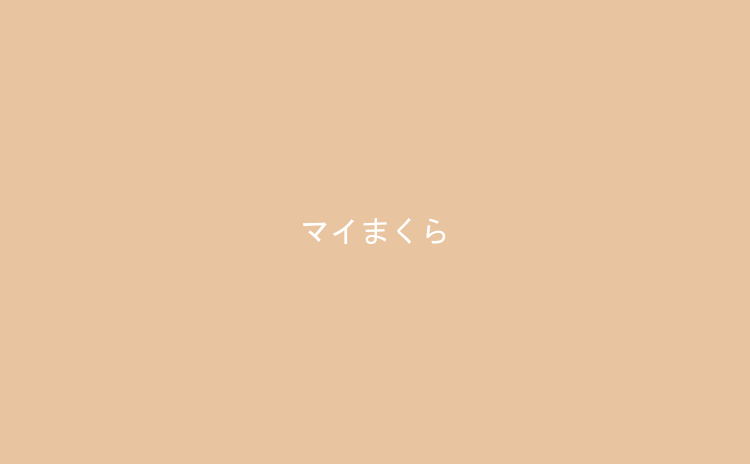 マイまくら