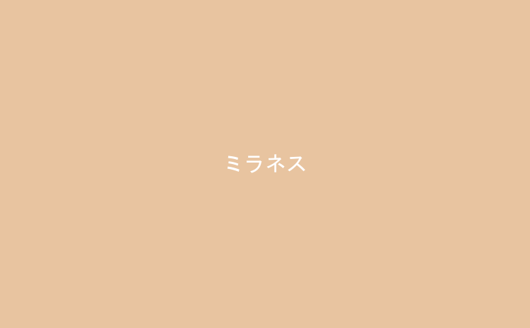 ミラネス