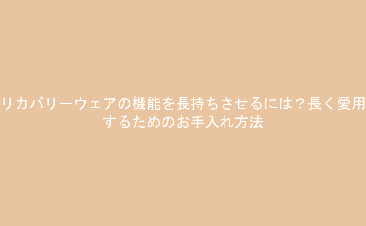 リカバリーウェアの機能を長持ちさせるには？長く愛用するためのお手入れ方法
