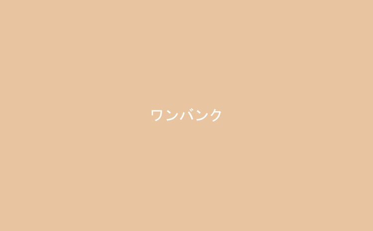 ワンバンク