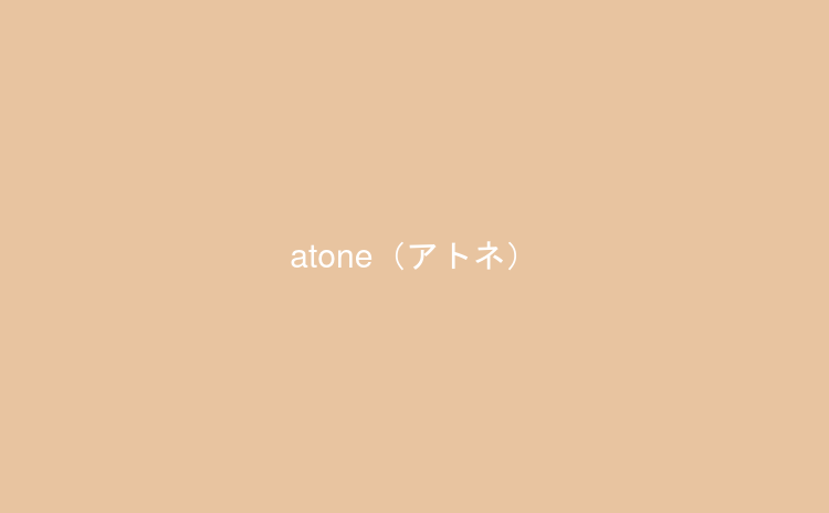 atone（アトネ）