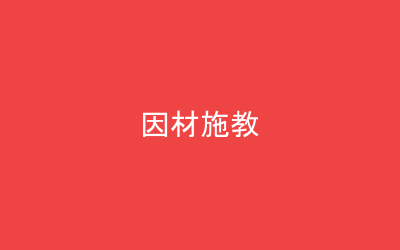 因材施教