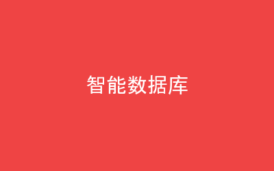 智能数据库