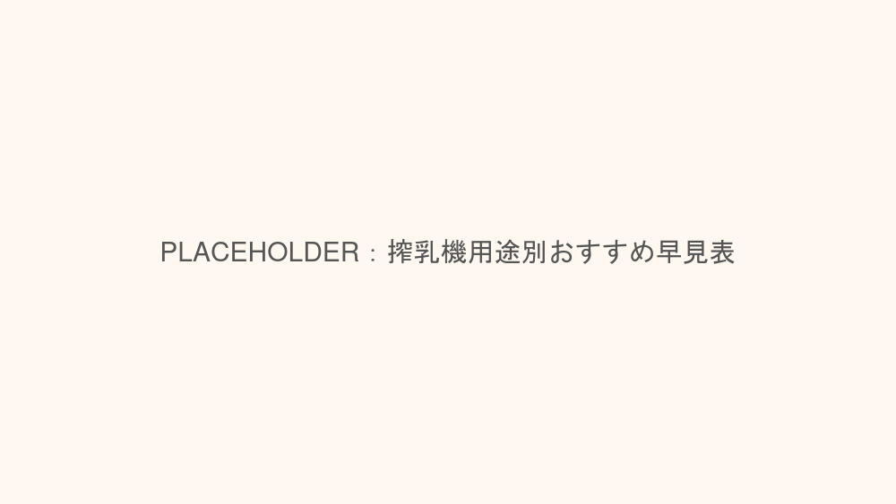 搾乳機用途別おすすめ早見表