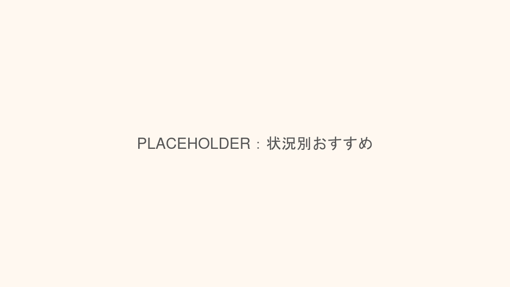 あなたの状況別おすすめ室内遊具