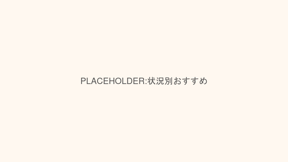 あなたの状況別おすすめ室内遊具
