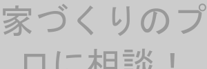 家づくりの無料プラン作成バナー