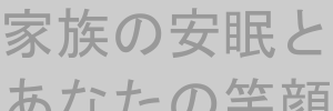 家づくりのプロに相談バナー