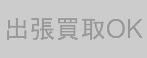 出張買取OK
