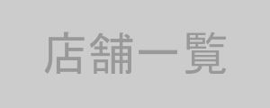 店舗一覧