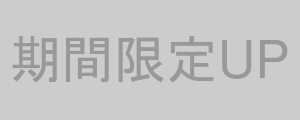 期間限定買取金額UP
