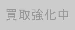 買取強化中