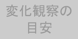 変化観察の目安