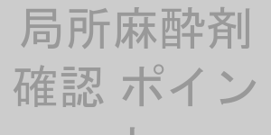 麻酔確認ポイントイラスト