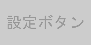 リモコンの設定ボタン