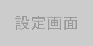 テレビの設定画面