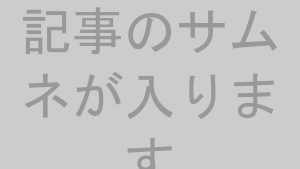 記事のサムネ