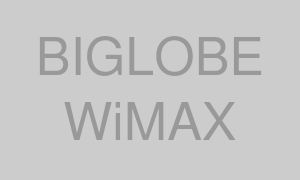 BIGLOBE WiMAX +5G 商品画像(仮)
