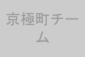 京極町チーム